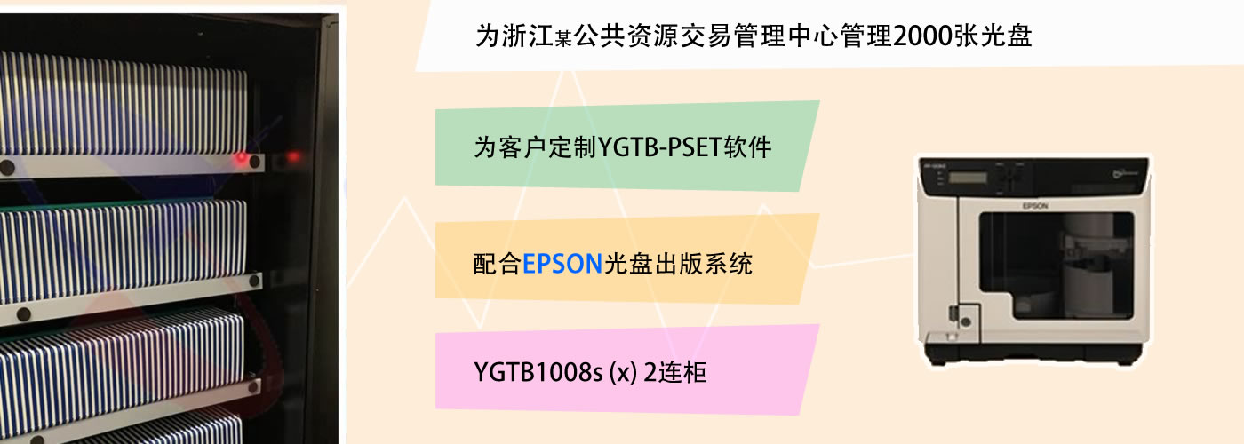光盤柜 智能光盤柜 智能光盤管理系統 YGTB 陽光同步   Epson光盤出版系統
